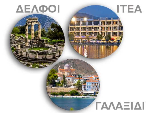 ΜΟΝΟΗΜΕΡΗ ΕΚΔΡΟΜΗ ”ΑΛΕΞΑΝΔΡΕΙΟΝ”- ΔΕΛΦΟΙ, ΓΑΛΑΞΙΔΙ, ΙΤΕΑ.